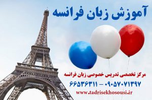 آموزشگاه تدریس خصوصی زبان فرانسوی