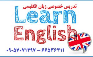 تدریس خصوصی انگلیسی