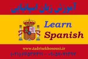 تدریس زبان اسپانیایی