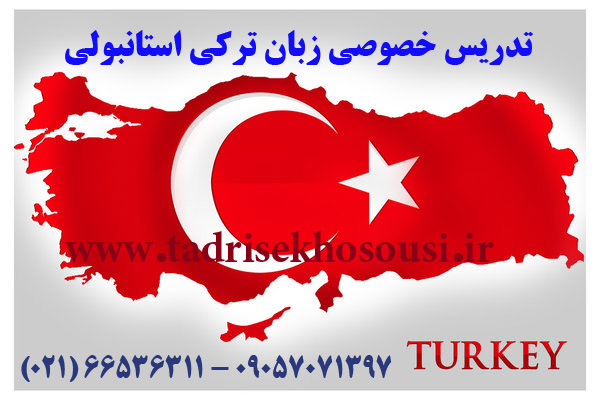 تدریس خصوصی زبان ترکی استانبولی